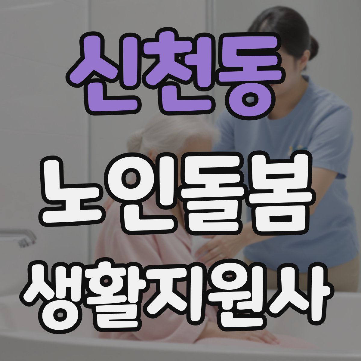 신천동 노인돌봄생활지원사 자격증
