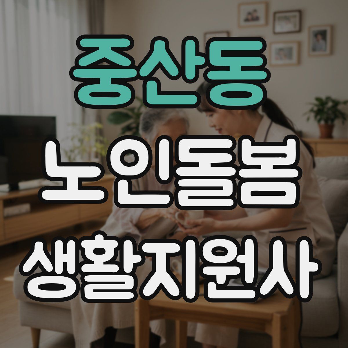 중산동 노인돌봄생활지원사 자격증