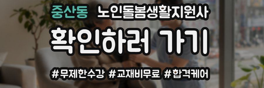 중산동 노인돌봄생활지원사 자격증