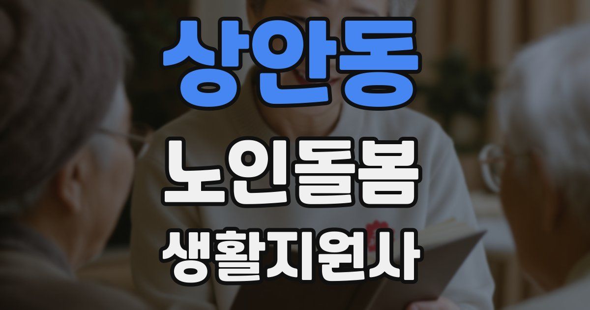 상안동 노인돌봄생활지원사 자격증