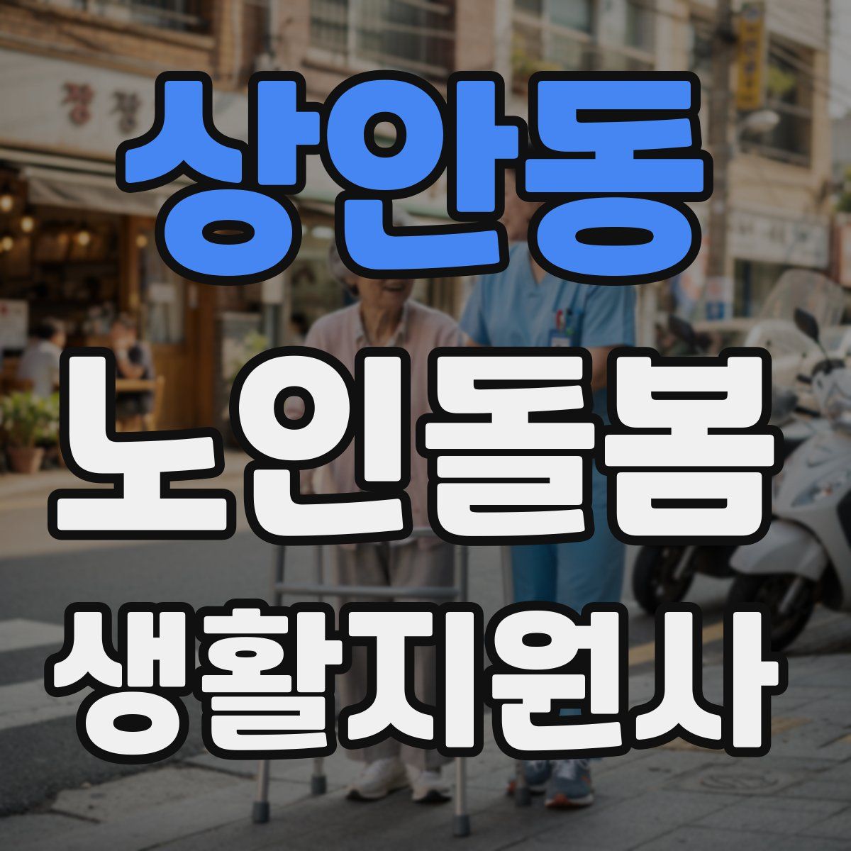 상안동 노인돌봄생활지원사 자격증