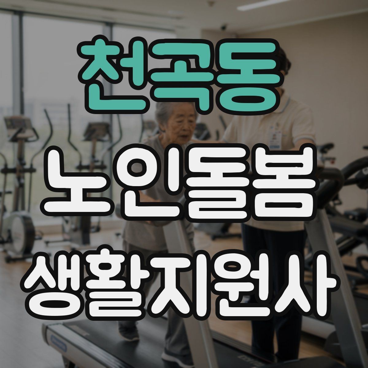 천곡동 노인돌봄생활지원사 자격증 온라인 과정 선택 시 체크 포인트