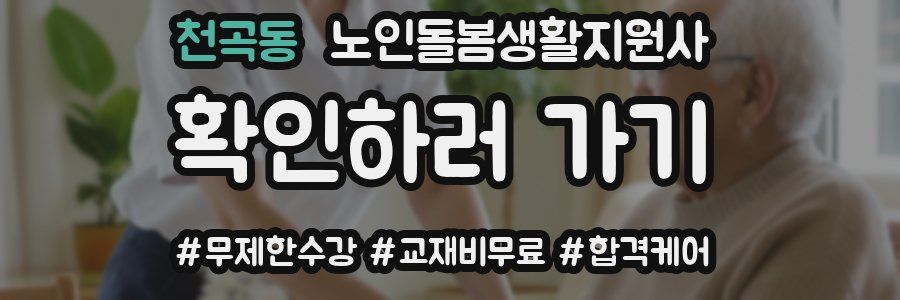 천곡동 노인돌봄생활지원사 자격증