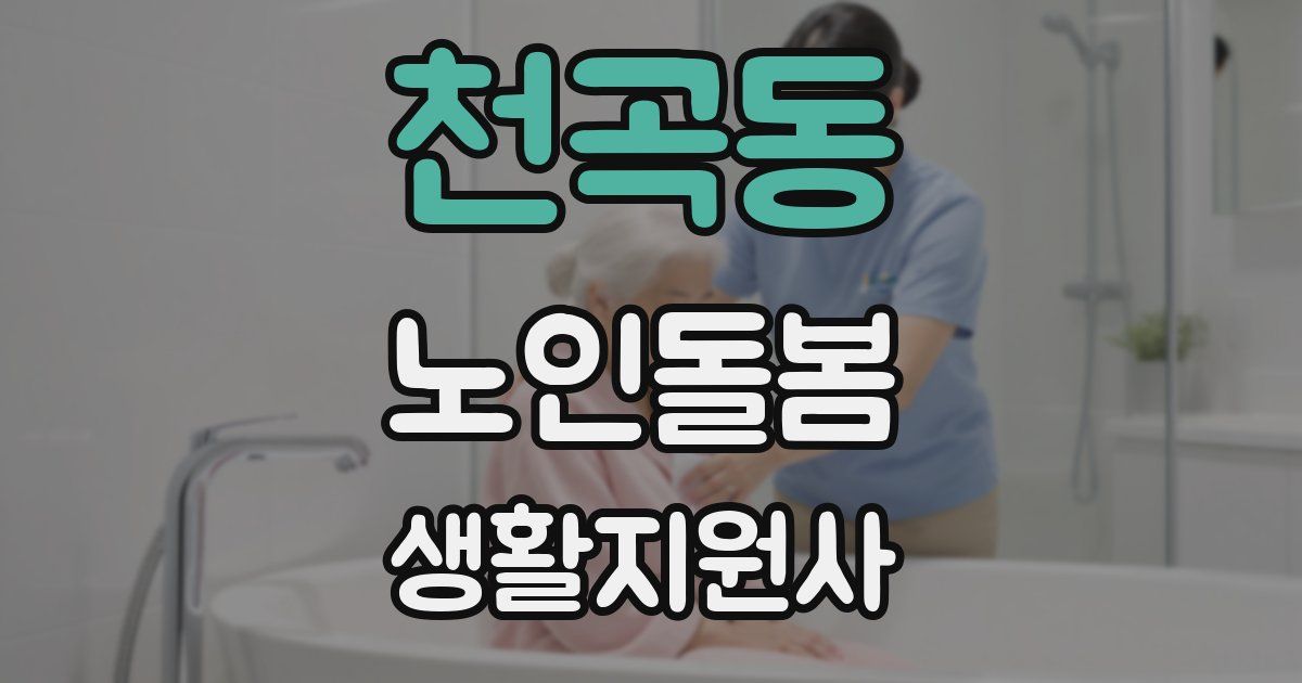 천곡동 노인돌봄생활지원사 자격증