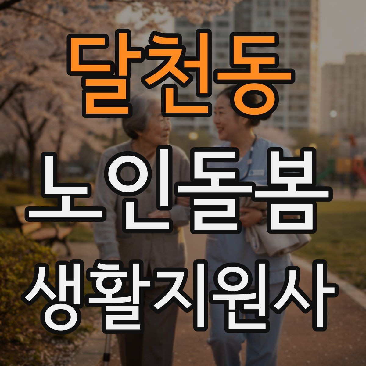 달천동 노인돌봄생활지원사 자격증 병원 약국 동선까지 고려한 하루 계획