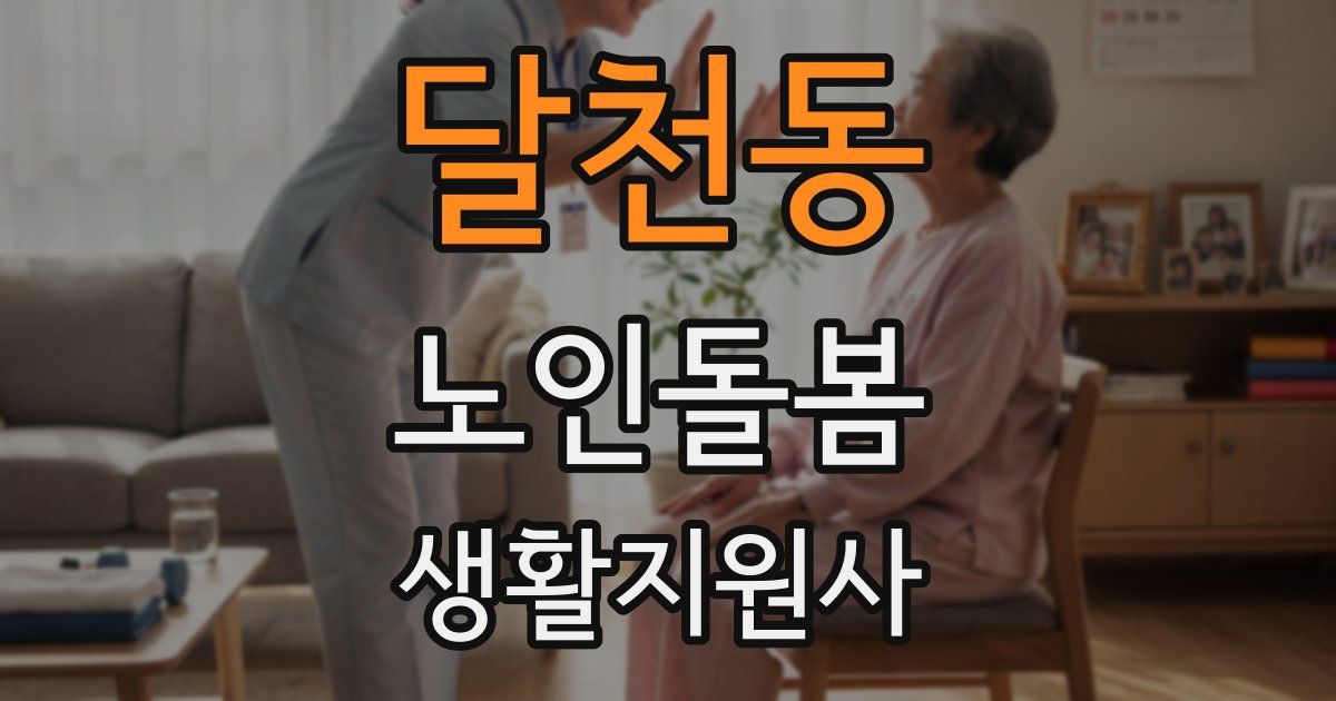 달천동 노인돌봄생활지원사 자격증
