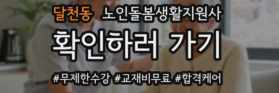 달천동 노인돌봄생활지원사 자격증