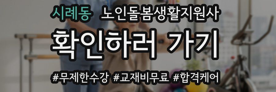 시례동 노인돌봄생활지원사 자격증