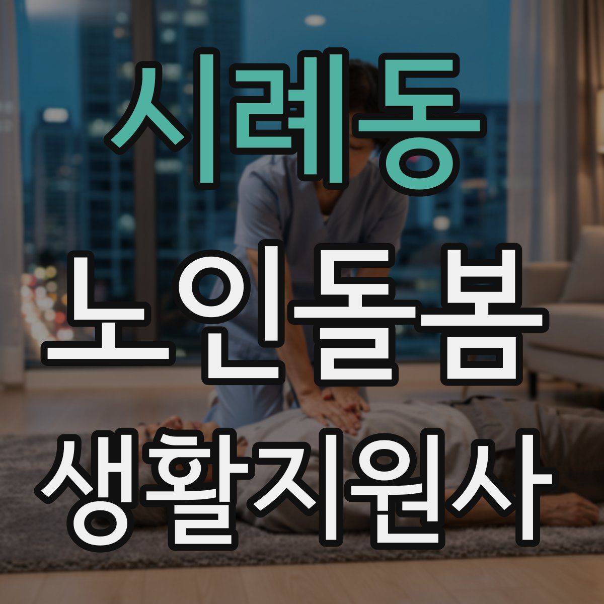 시례동 노인돌봄생활지원사 자격증