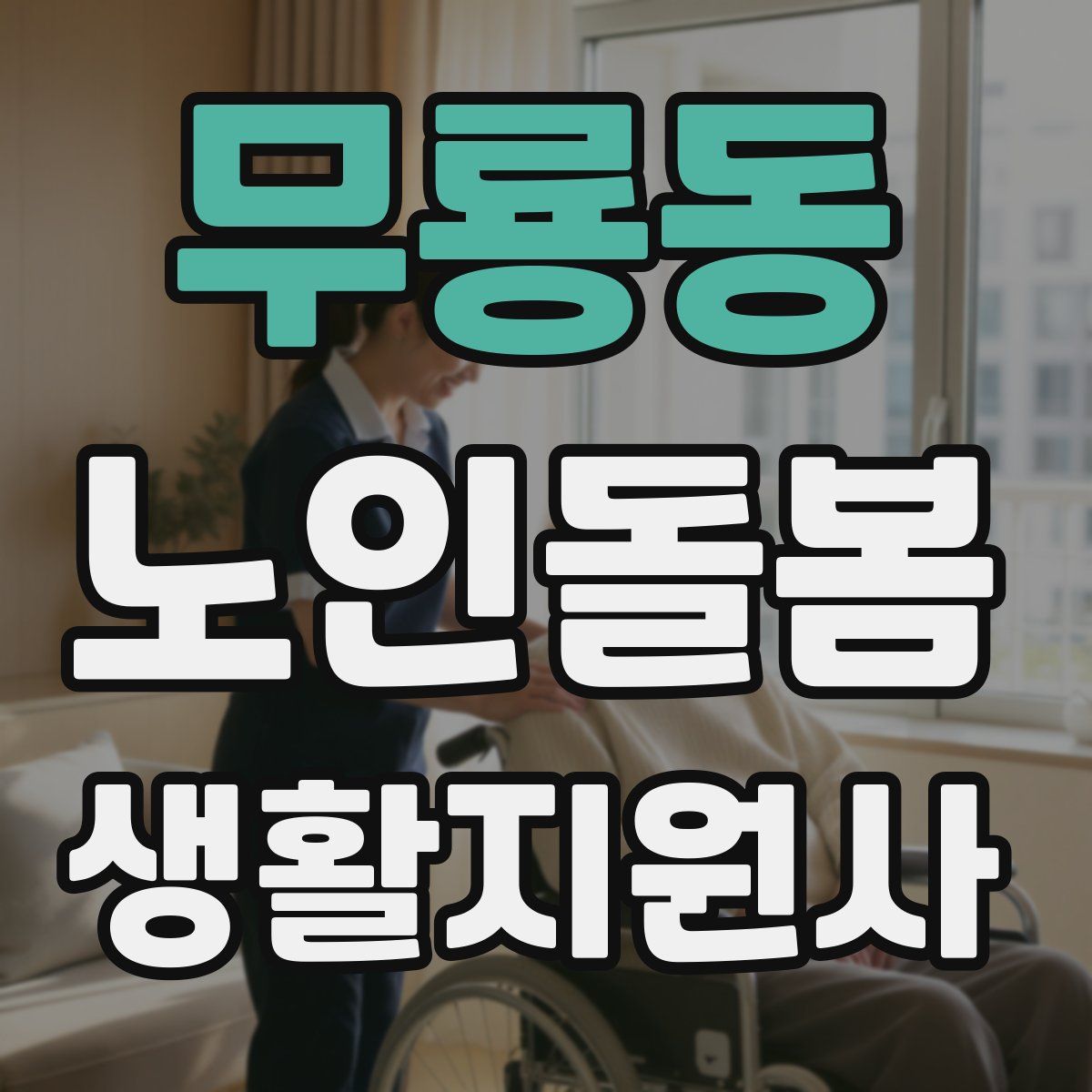 무룡동 노인돌봄생활지원사 자격증