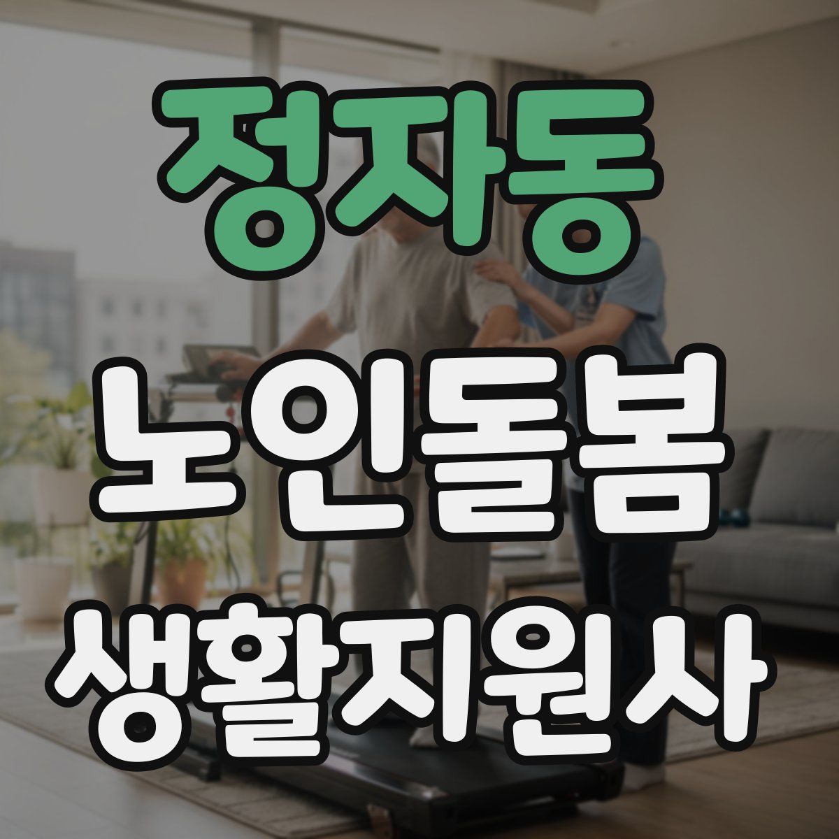 정자동 노인돌봄생활지원사 자격증