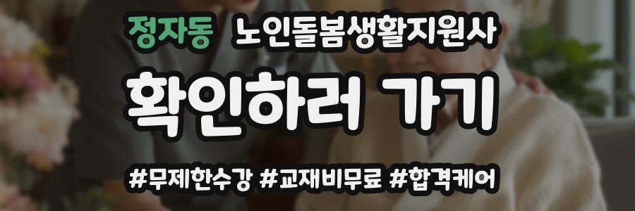 정자동 노인돌봄생활지원사 자격증