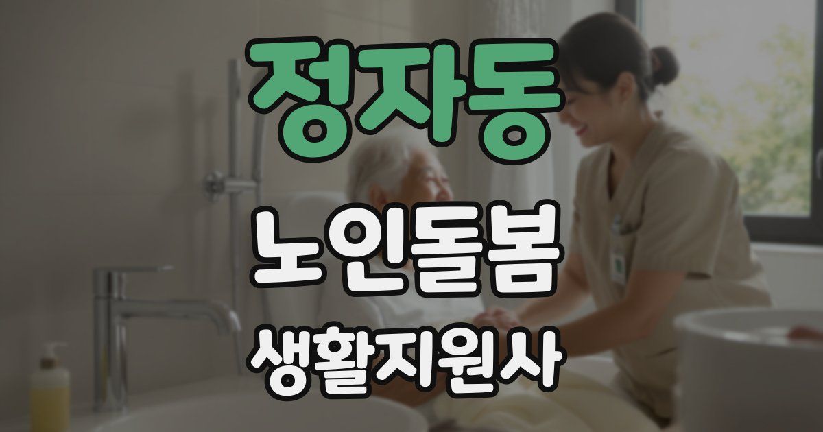 정자동 노인돌봄생활지원사 자격증