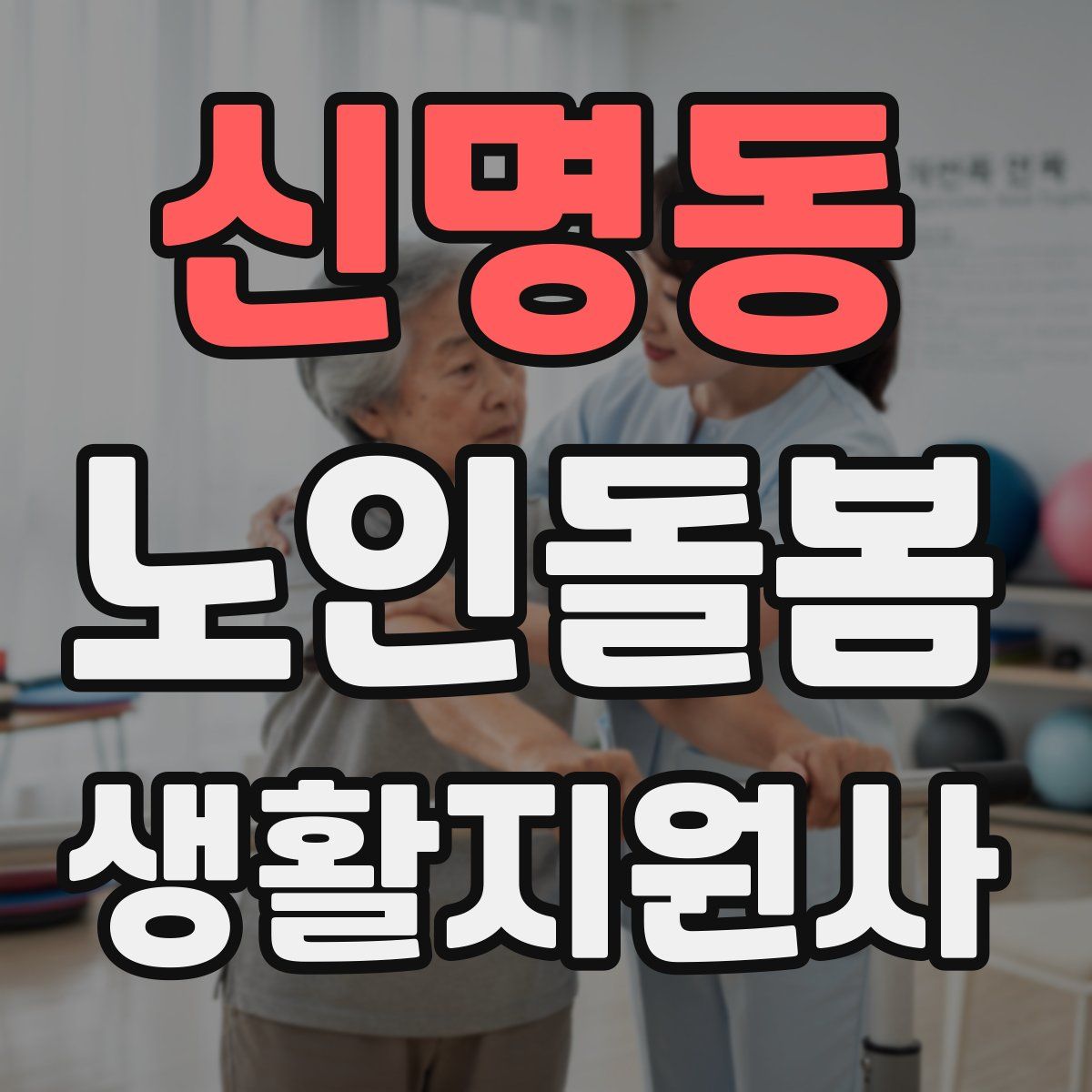 신명동 노인돌봄생활지원사 자격증