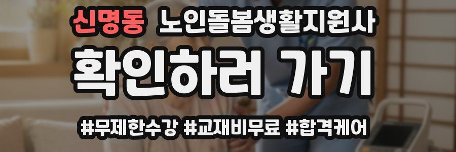 신명동 노인돌봄생활지원사 자격증