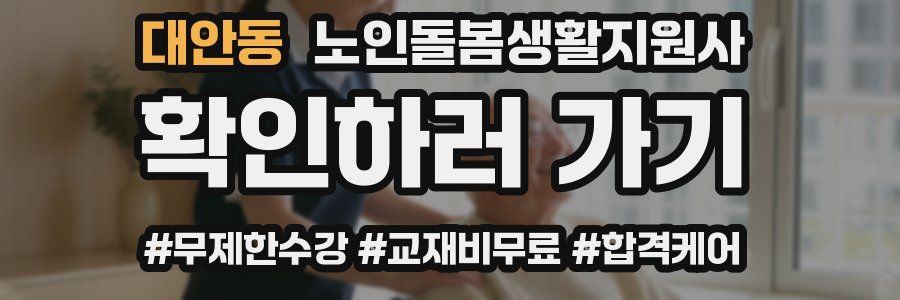 대안동 노인돌봄생활지원사 자격증