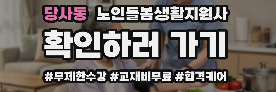 당사동 노인돌봄생활지원사 자격증