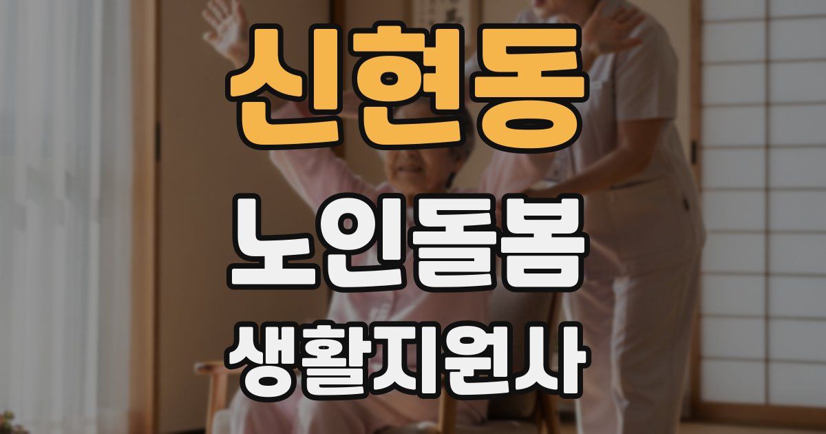 신현동 노인돌봄생활지원사 자격증
