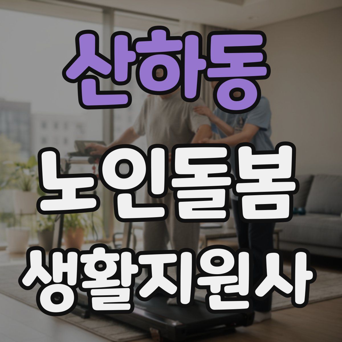 산하동 노인돌봄생활지원사 자격증