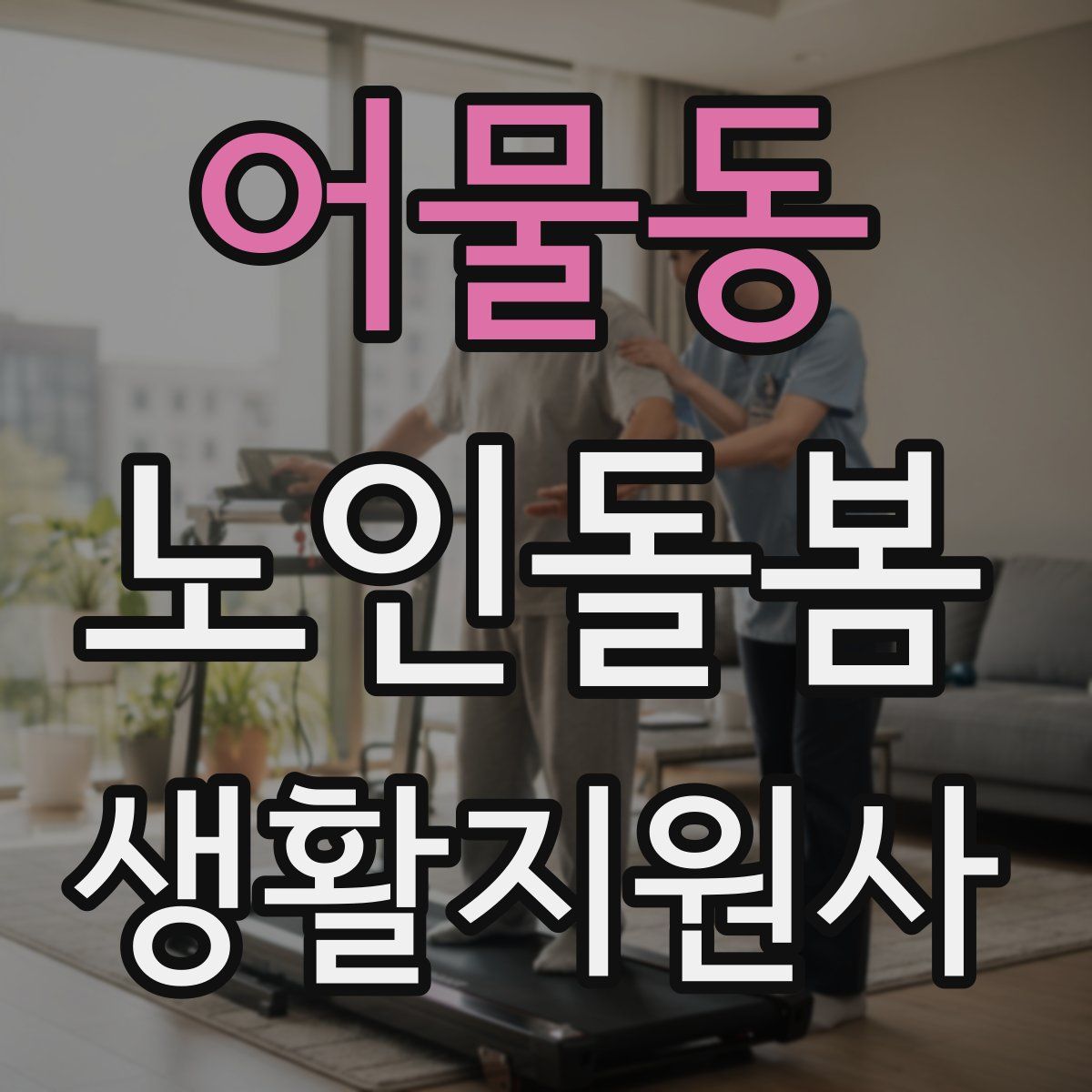 어물동 노인돌봄생활지원사 자격증