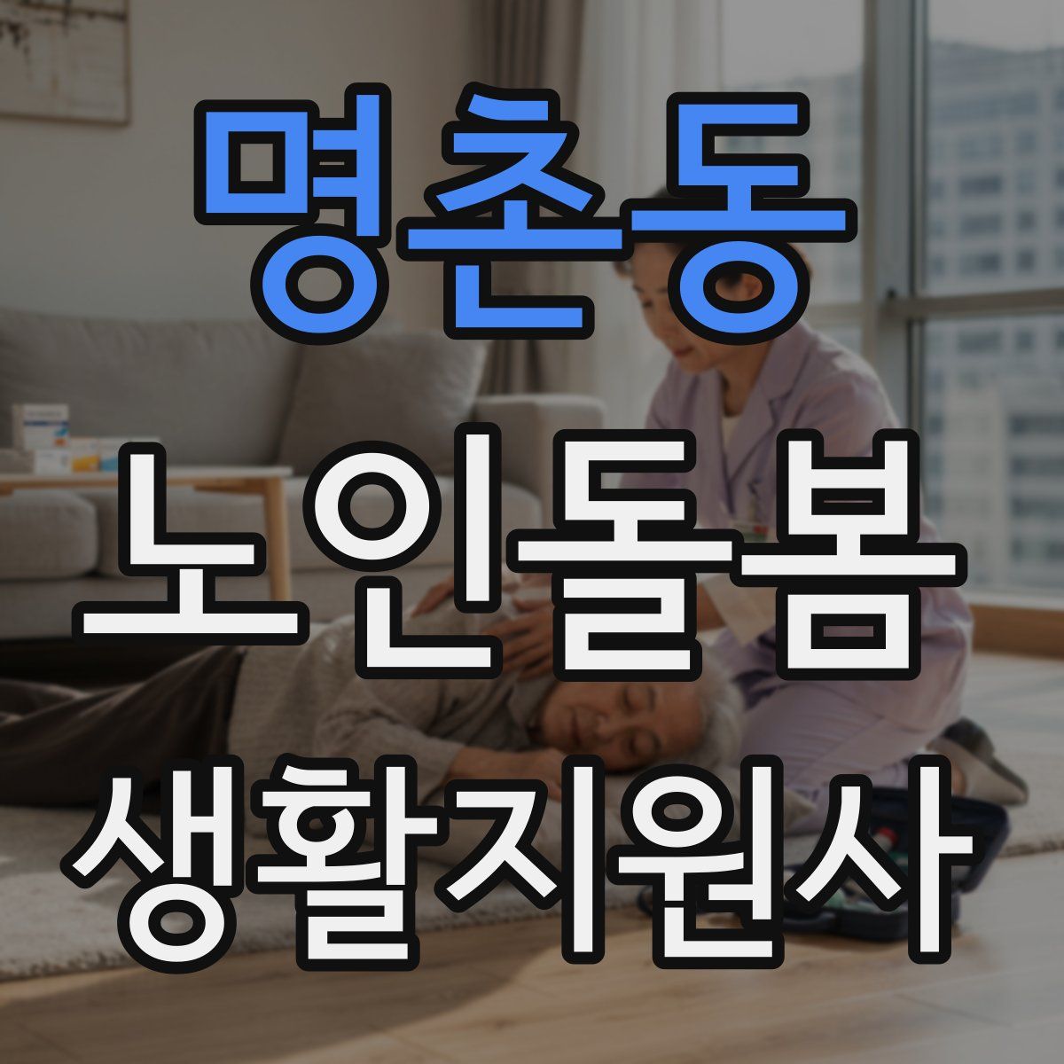 명촌동 노인돌봄생활지원사 자격증
