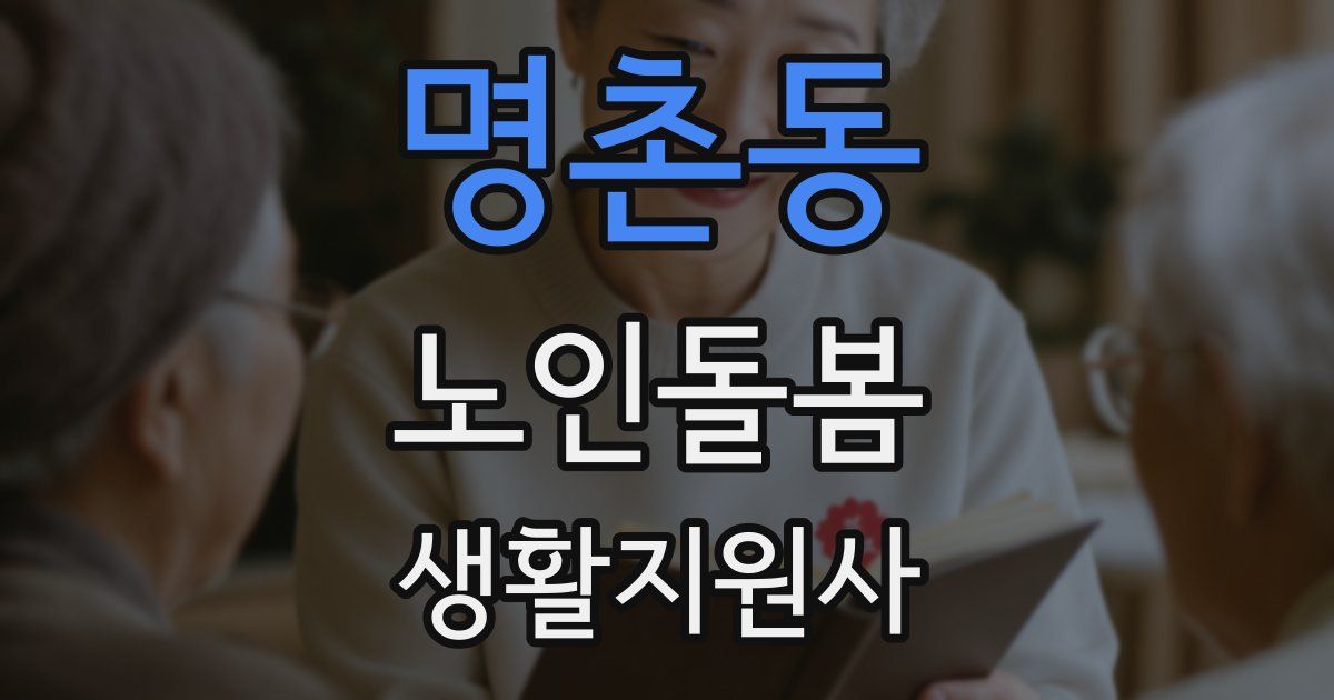 명촌동 노인돌봄생활지원사 자격증
