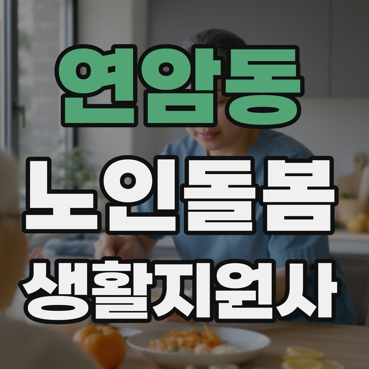 연암동 노인돌봄생활지원사 자격증 집 열쇠를 맡게 될 때 꼭 지킬 규칙