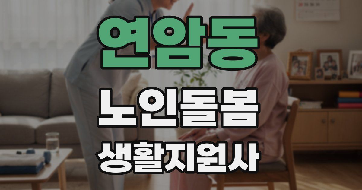 연암동 노인돌봄생활지원사 자격증
