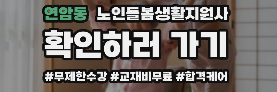연암동 노인돌봄생활지원사 자격증