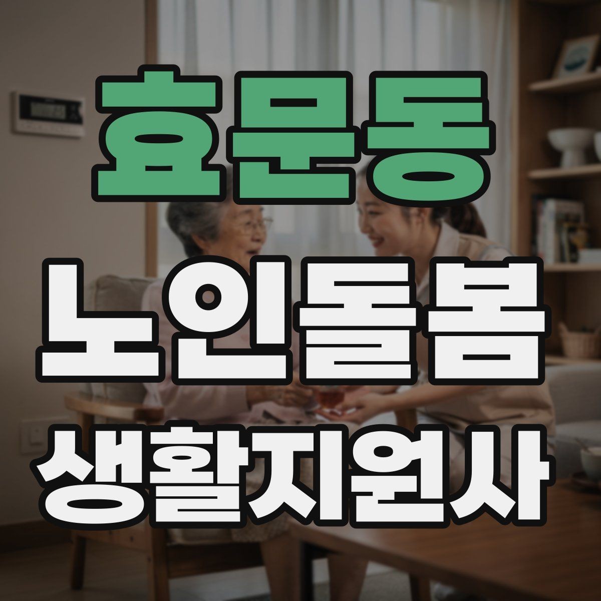 효문동 노인돌봄생활지원사 자격증 불안 초조를 줄이는 안정화 대화법