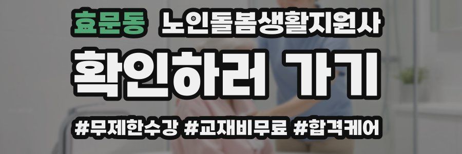 효문동 노인돌봄생활지원사 자격증