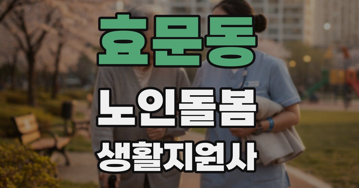 효문동 노인돌봄생활지원사 자격증