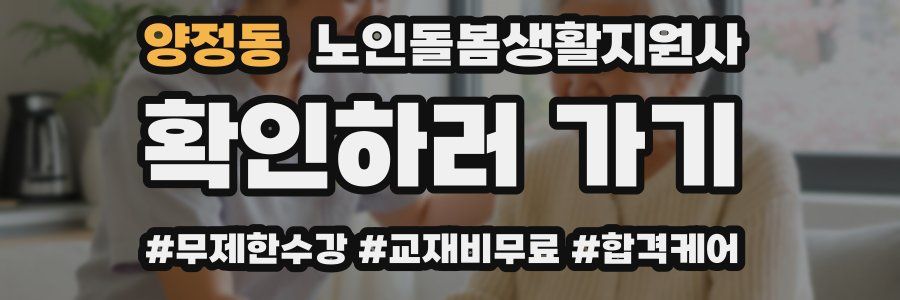 양정동 노인돌봄생활지원사 자격증