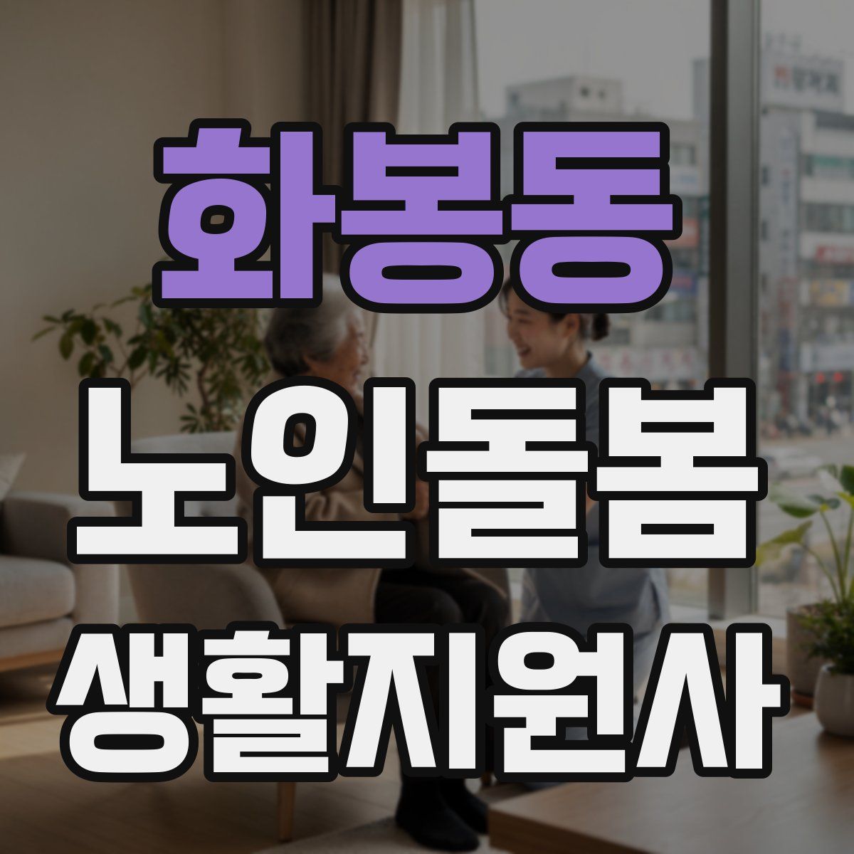 화봉동 노인돌봄생활지원사 자격증