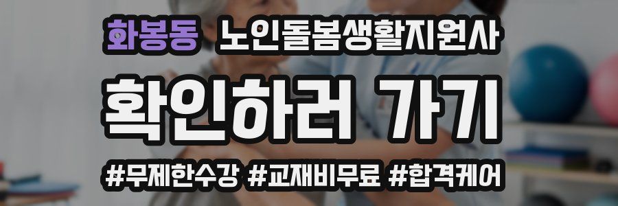 화봉동 노인돌봄생활지원사 자격증