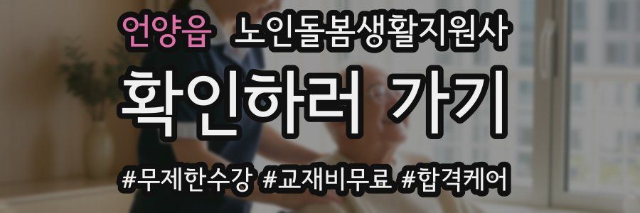 언양읍 노인돌봄생활지원사 자격증