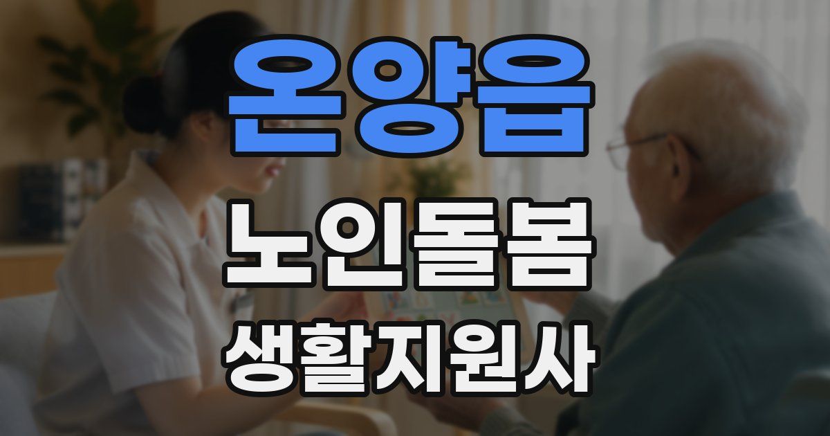 온양읍 노인돌봄생활지원사 자격증