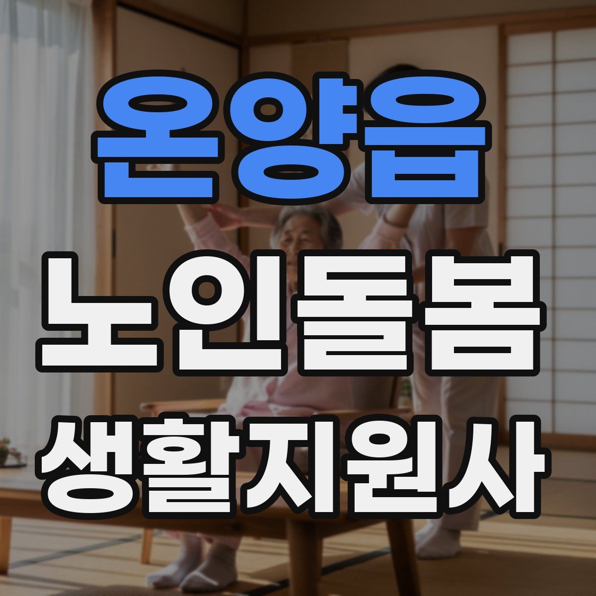 온양읍 노인돌봄생활지원사 자격증