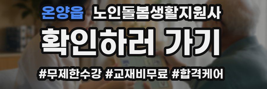 온양읍 노인돌봄생활지원사 자격증