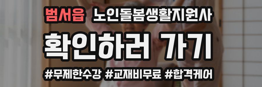 범서읍 노인돌봄생활지원사 자격증