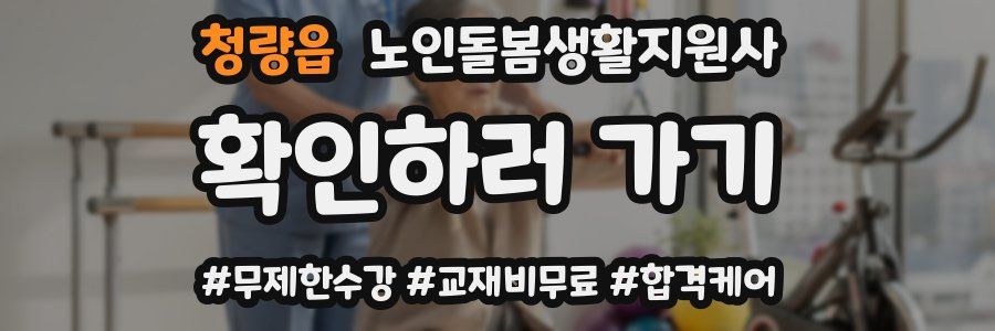 청량읍 노인돌봄생활지원사 자격증