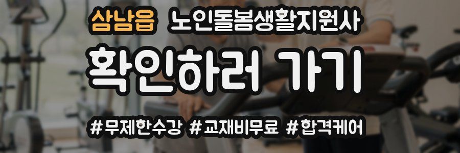 삼남읍 노인돌봄생활지원사 자격증