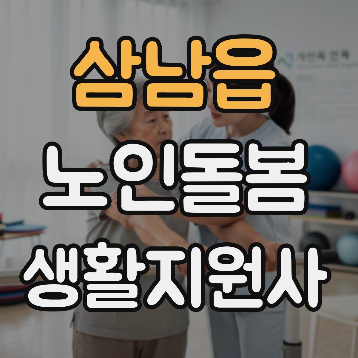 삼남읍 노인돌봄생활지원사 자격증