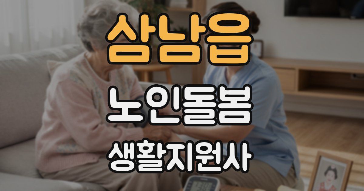 삼남읍 노인돌봄생활지원사 자격증