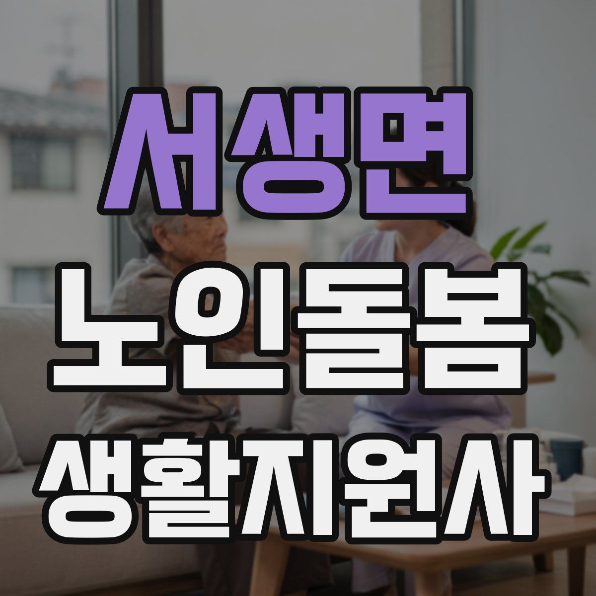 서생면 노인돌봄생활지원사 자격증