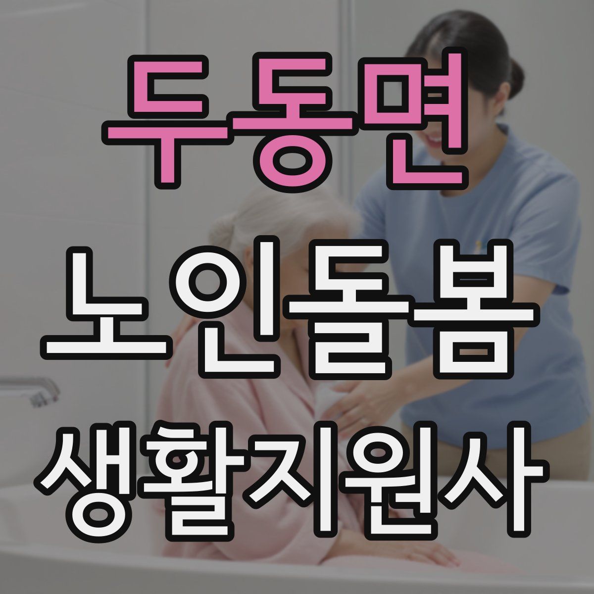 두동면 노인돌봄생활지원사 자격증