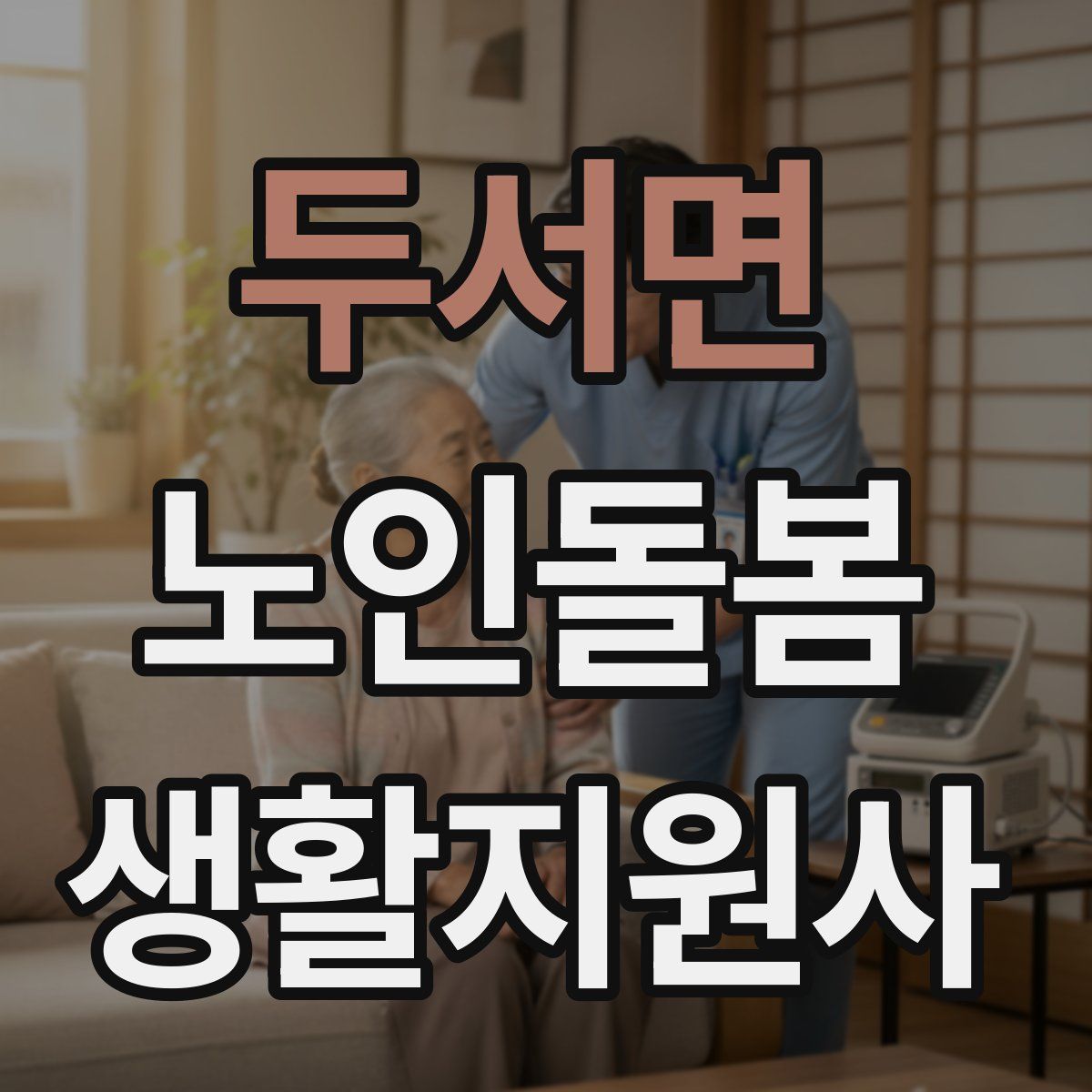 두서면 노인돌봄생활지원사 자격증