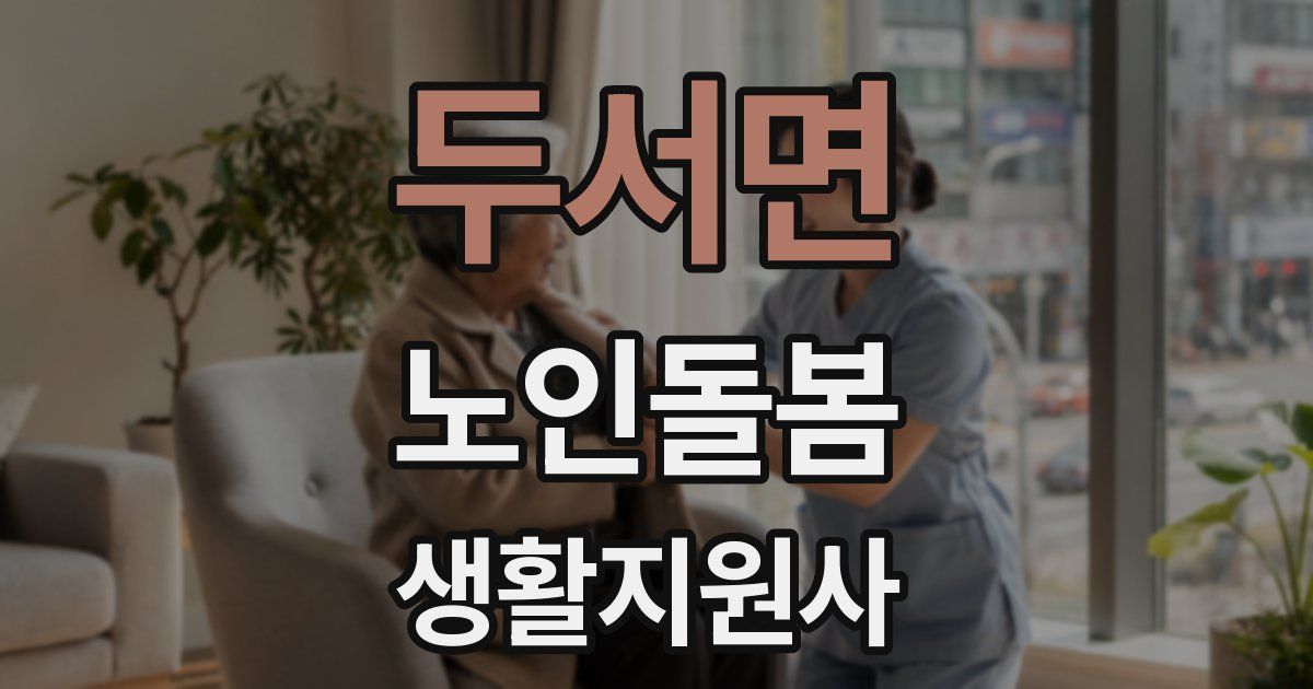 두서면 노인돌봄생활지원사 자격증