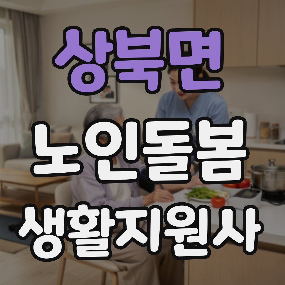 상북면 노인돌봄생활지원사 자격증