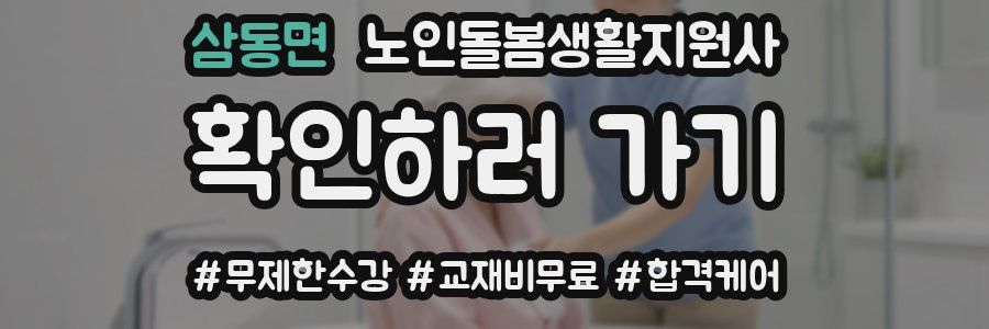 삼동면 노인돌봄생활지원사 자격증
